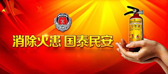 消除火患，國太民安